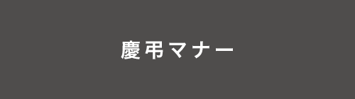 慶弔マナー