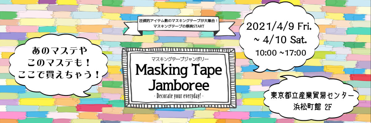 マスキングテープジャンボリー 株式会社包む ラッピング用品 マスキングテープ レターセットなどの企画 販売を行なっている会社です マスキングテープジャンボリー 株式会社包む ラッピング用品 マスキングテープ レターセットなどの企画 販売を行なっている会社です
