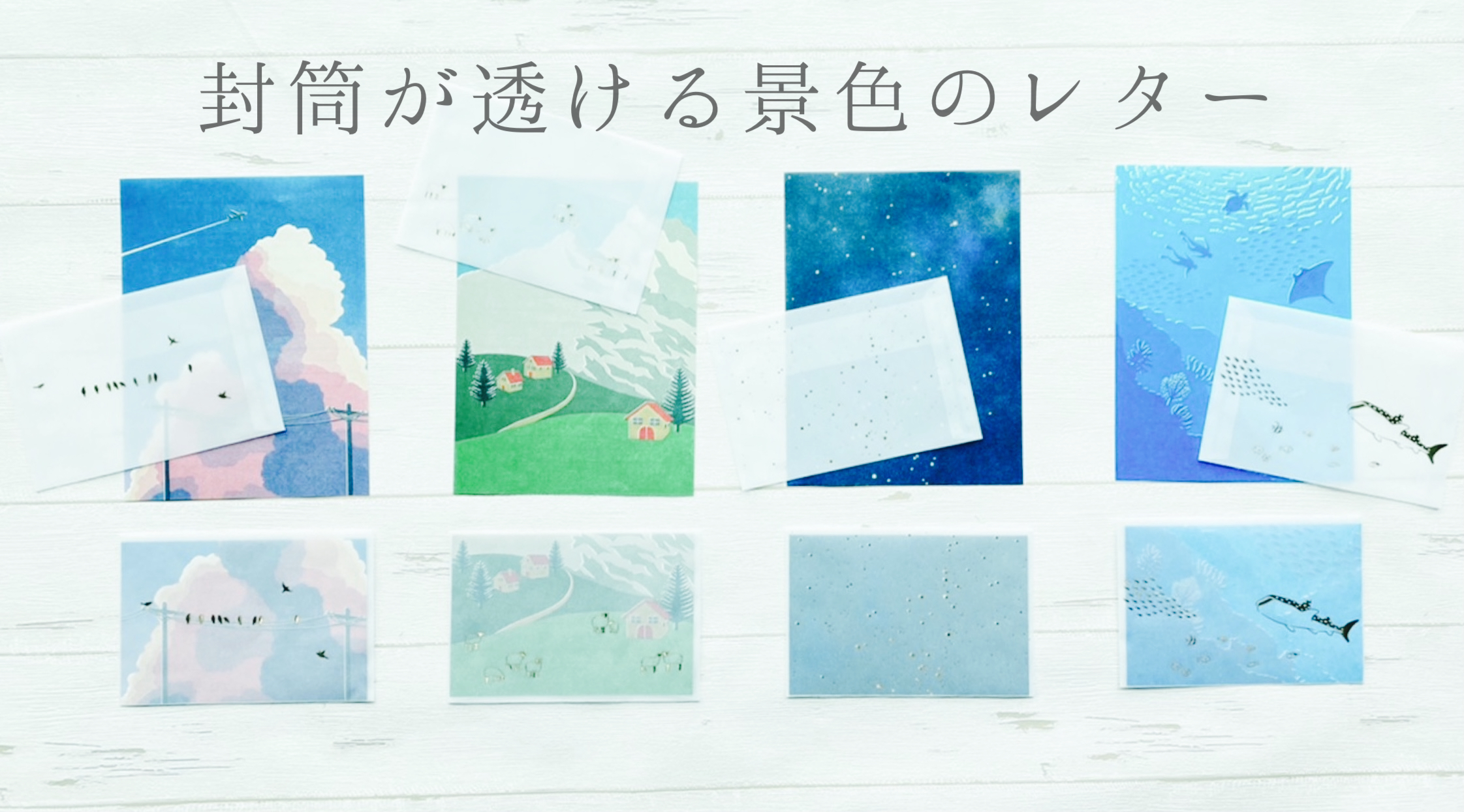 トレペの封筒から、便箋の風景が透けるレターセット | 株式会社包む | ラッピング用品、マスキングテープ、レターセット などの企画・販売を行なっている会社です。