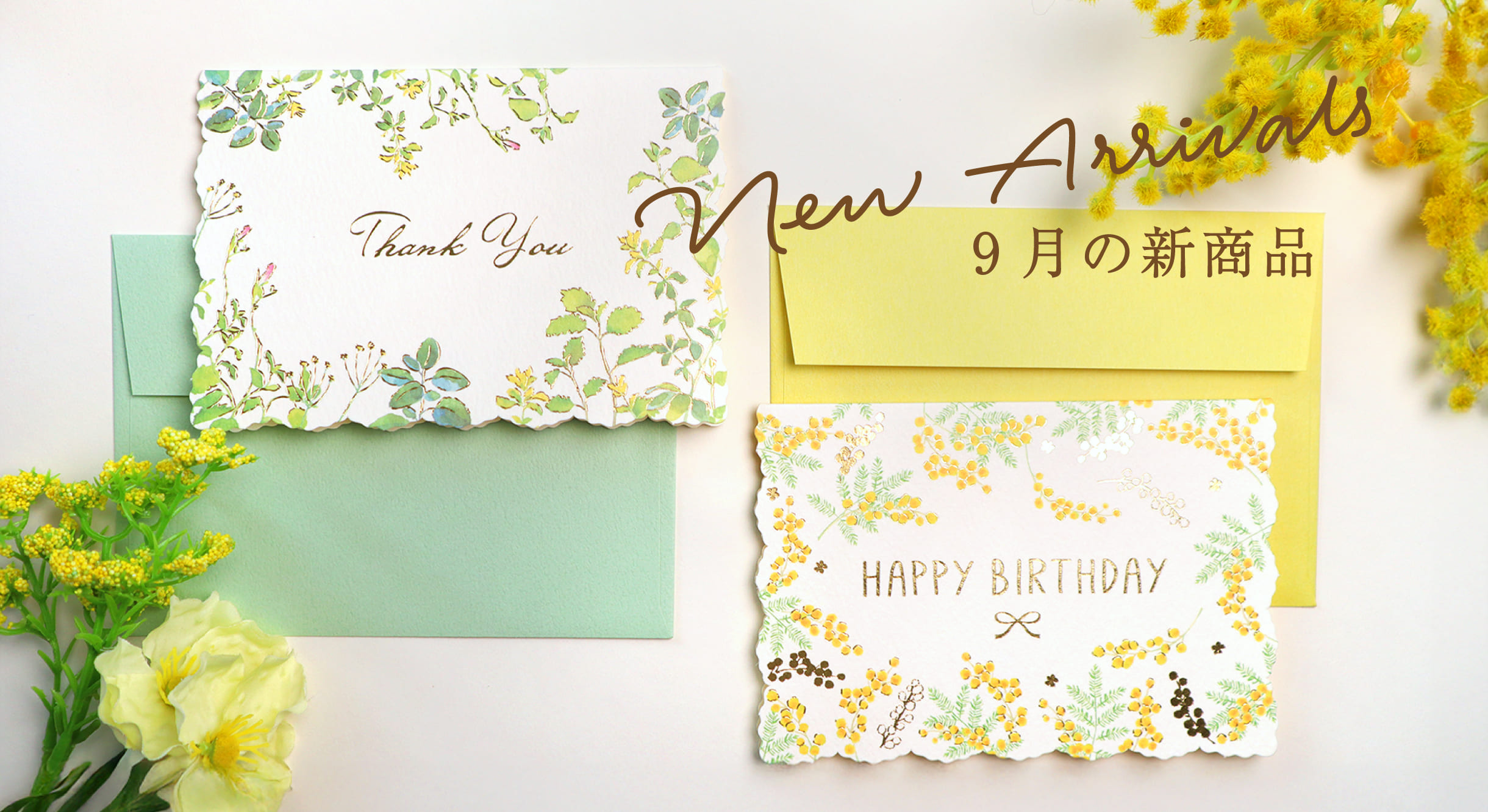 9月の新商品