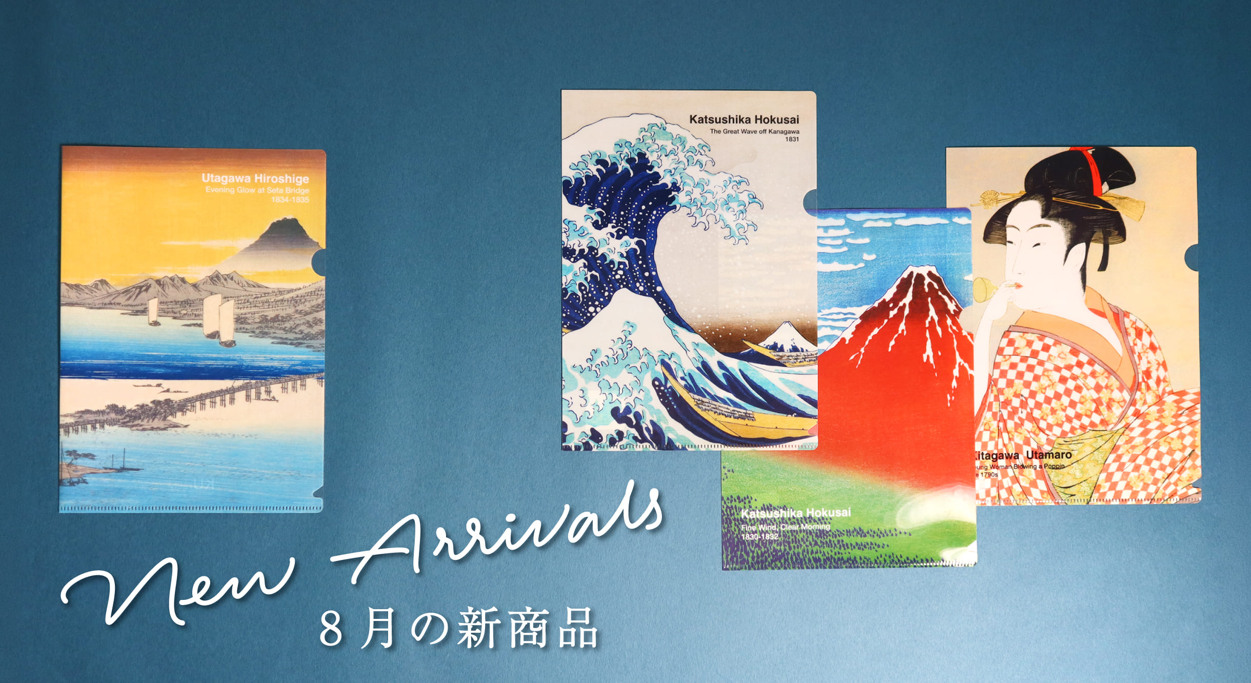 8月の新商品